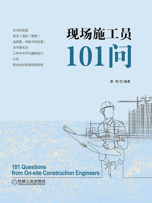 Cover image for 现场施工员101问